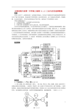 云南省陇川县第一中学高三地理 5.1.2 工业与区位选择教案