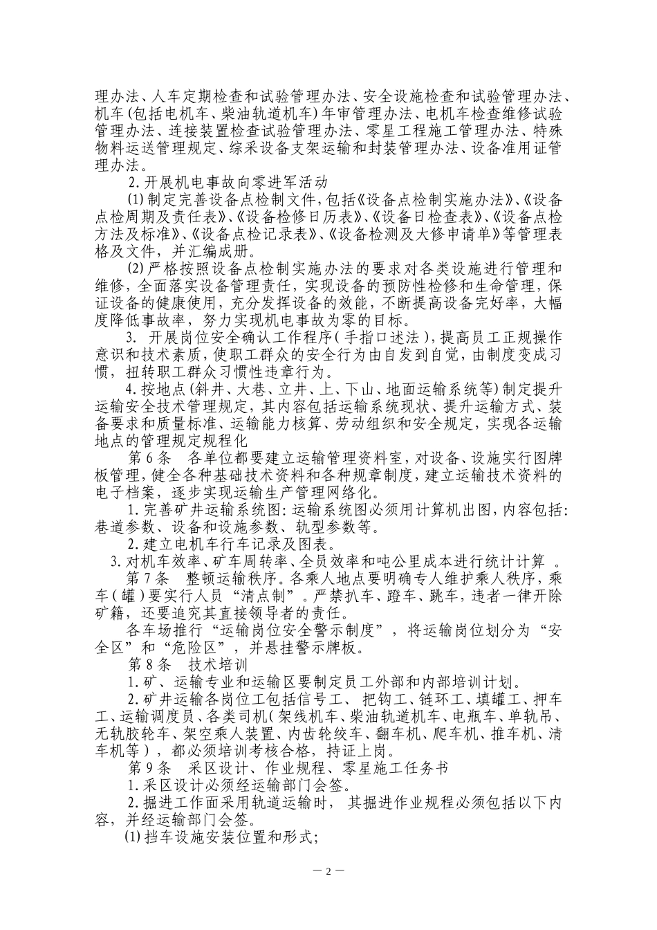 矿井轨道提升运输安全技术规范_第2页