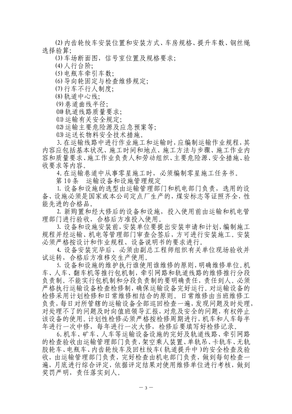 矿井轨道提升运输安全技术规范_第3页