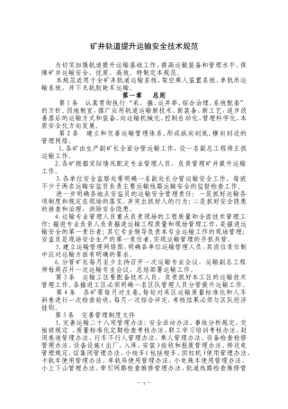 矿井轨道提升运输安全技术规范