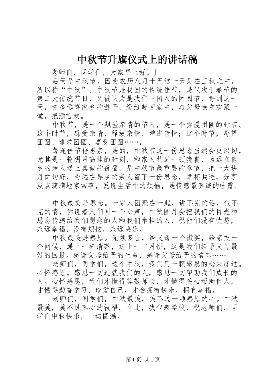 中秋节升旗仪式上讲话发言稿_第1页