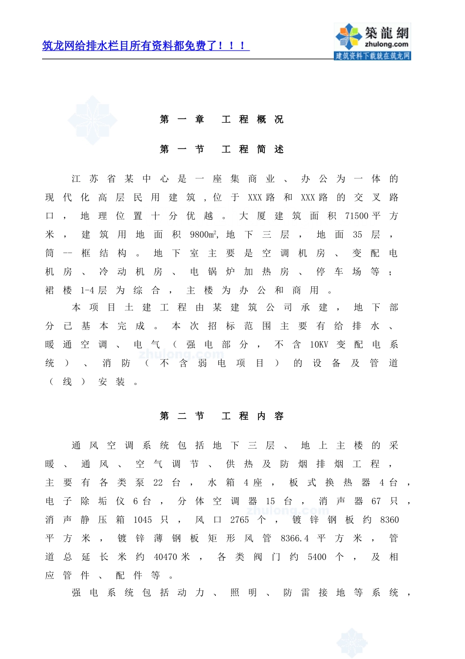 南京某超高层综合大楼水电安装施工组织设计_第1页