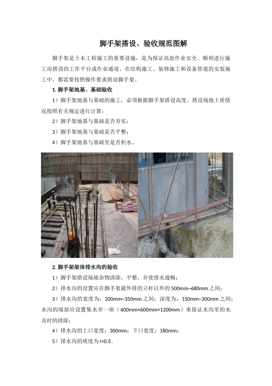 脚手架搭设、验收规范图解_第1页