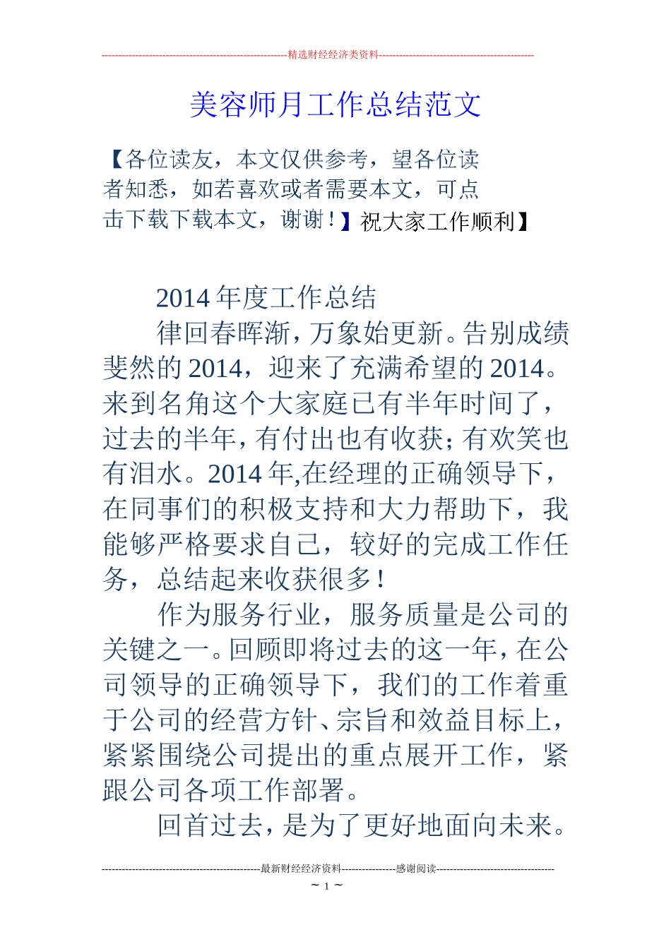 美容师月工作总结范文_第1页