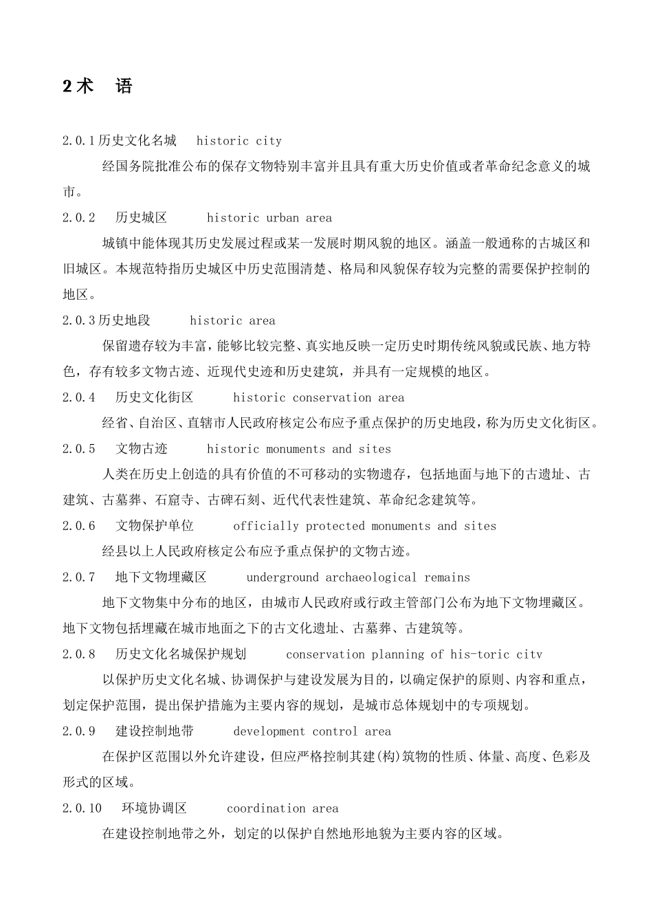 历史文化名城保护规划规范(GB50357-2005)_第2页