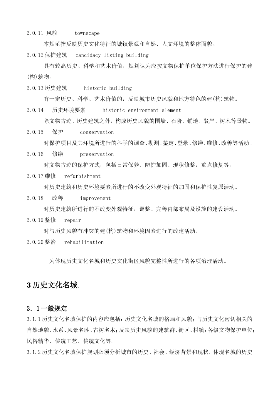 历史文化名城保护规划规范(GB50357-2005)_第3页