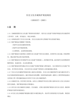 历史文化名城保护规划规范(GB50357-2005)
