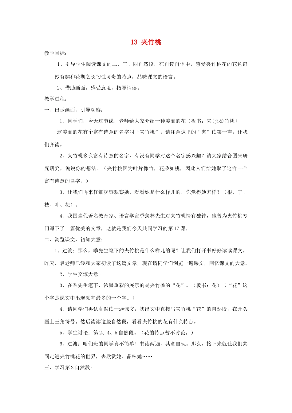 四年级语文上册 第13课《夹竹桃》教案 西师大版-西师大版小学四年级上册语文教案_第1页