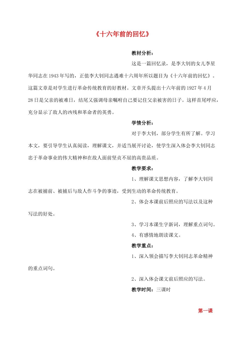 六年级语文下册 第三单元 10 十六年前的回忆教案1 新人教版-新人教版小学六年级下册语文教案_第1页