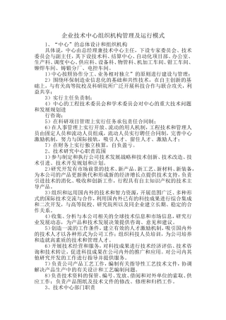 企业技术中心组织机构管理及运行模式