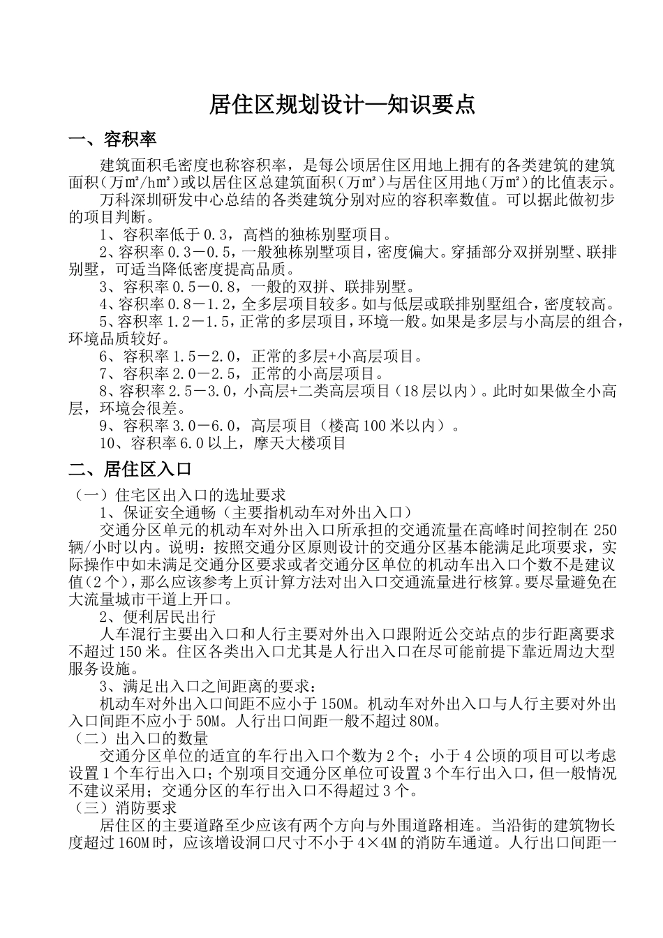 居住区规划设计—知识要点_第1页