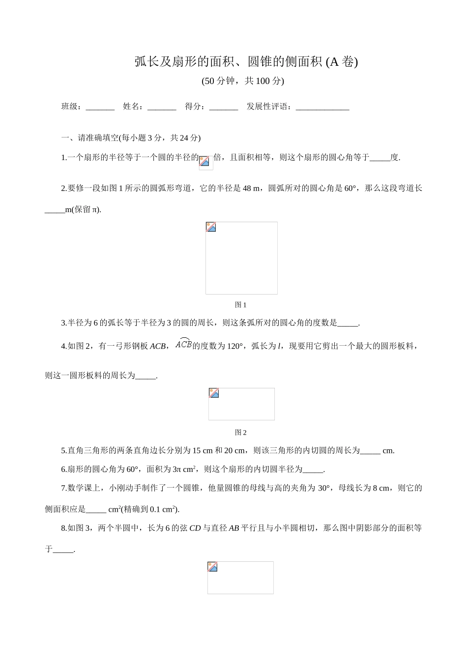 鲁教版九年级数学上册弧长及扇形的面积、圆锥的侧面积 1_第1页