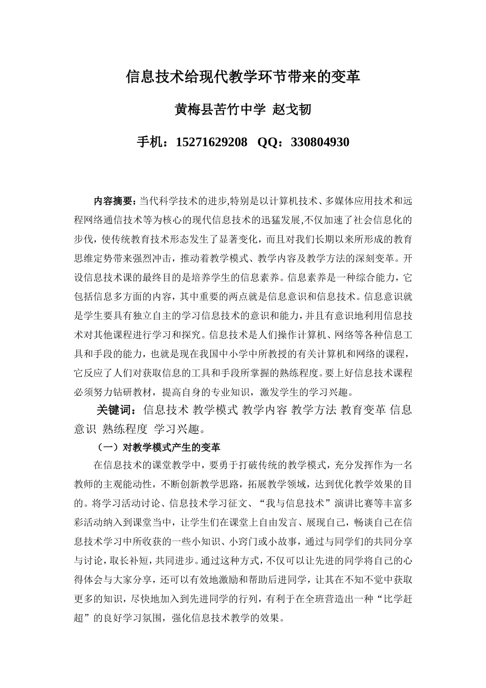 信息技术给现代教学环节带来的变革_第1页