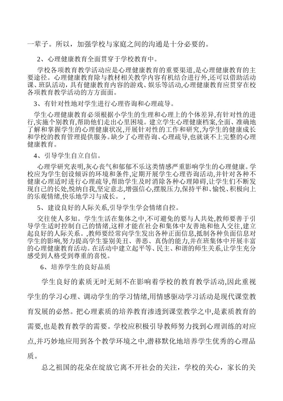 关注小学生心理健康教育(论文)_第2页