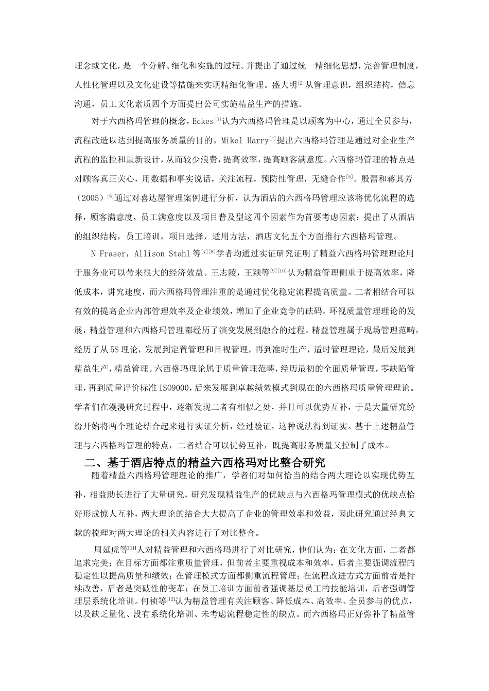 酒店精益六西格玛管理模式研究_第2页