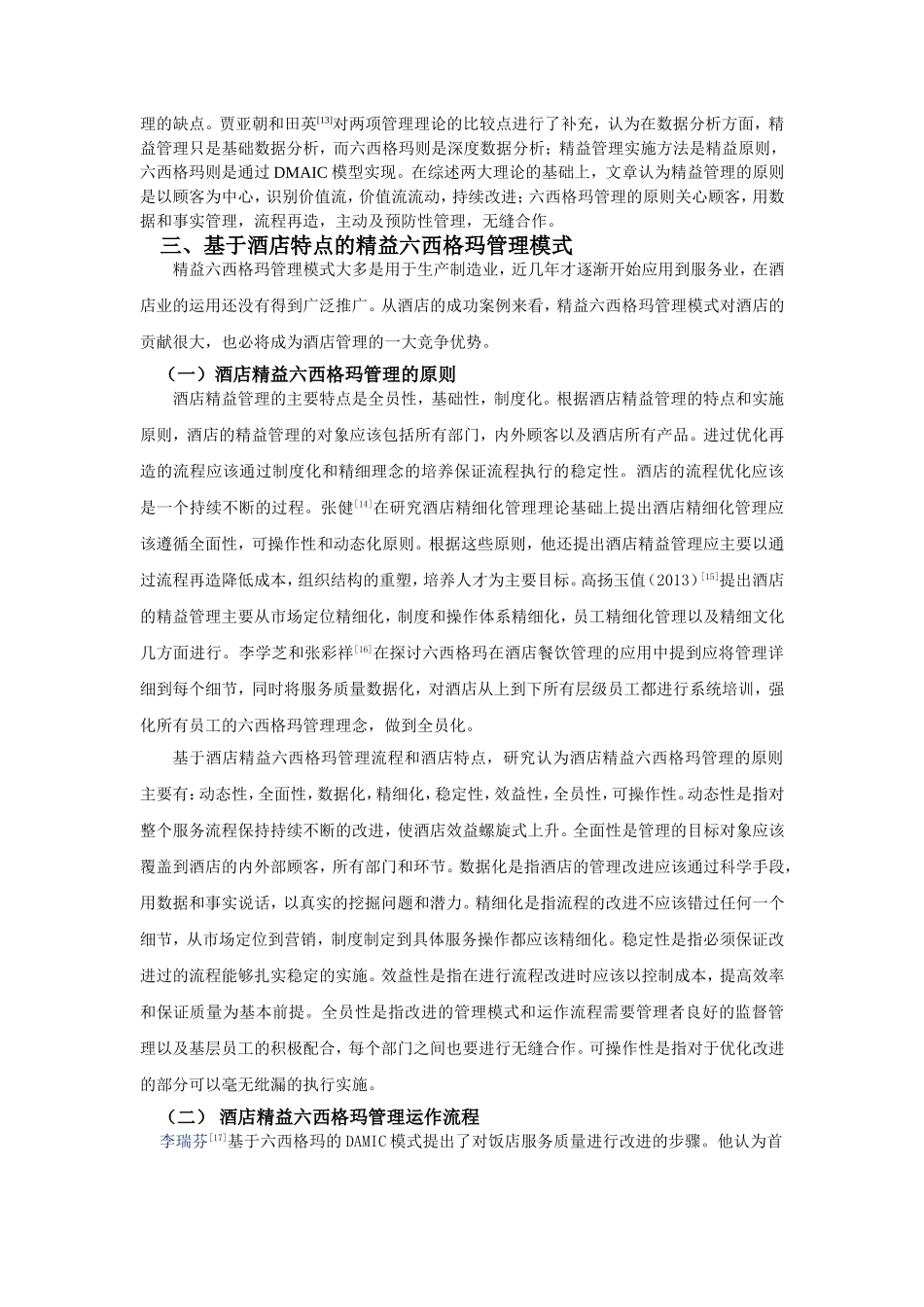 酒店精益六西格玛管理模式研究_第3页