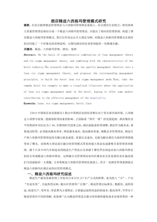 酒店精益六西格玛管理模式研究