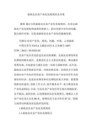 勐海县农业产业化发展现状及对策