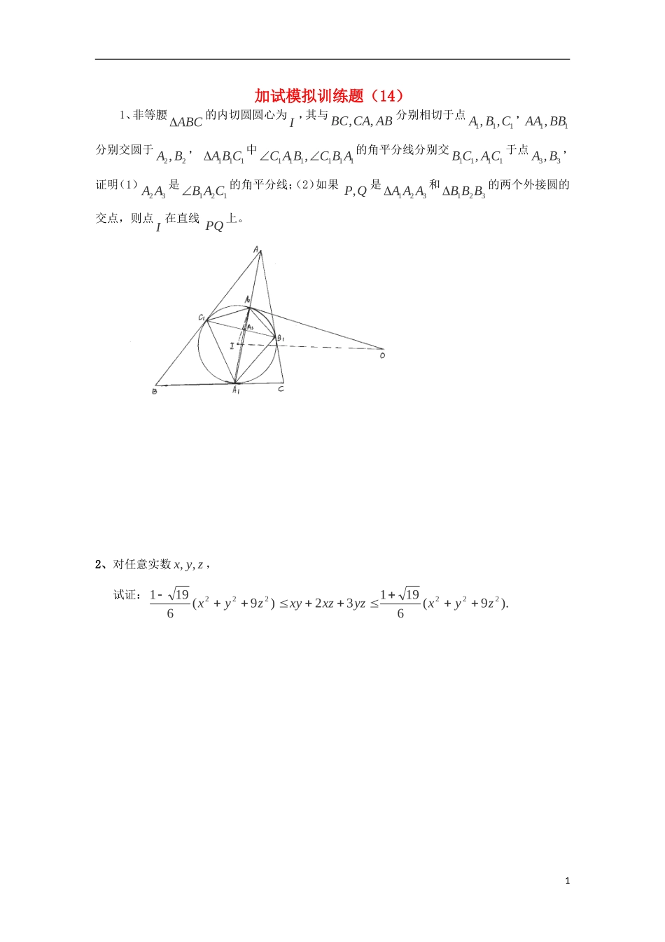 全国高中数学竞赛二试模拟训练题(14)_第1页