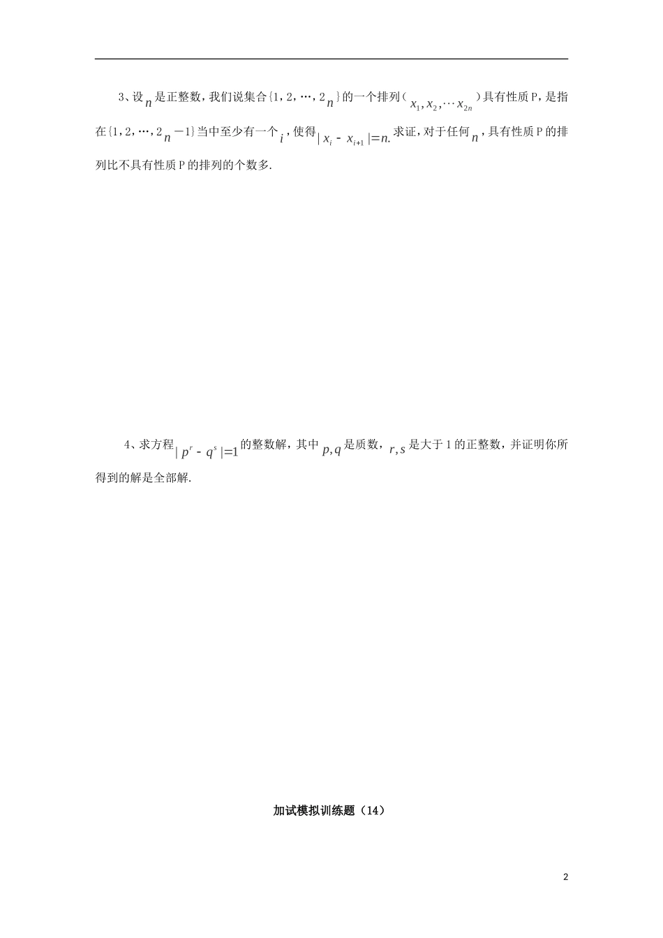 全国高中数学竞赛二试模拟训练题(14)_第2页
