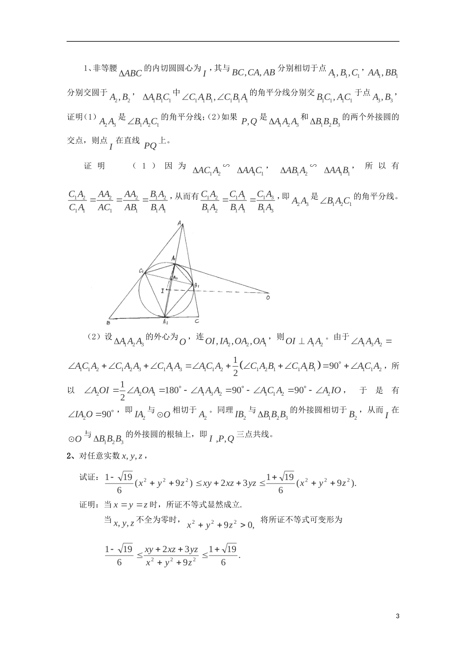 全国高中数学竞赛二试模拟训练题(14)_第3页