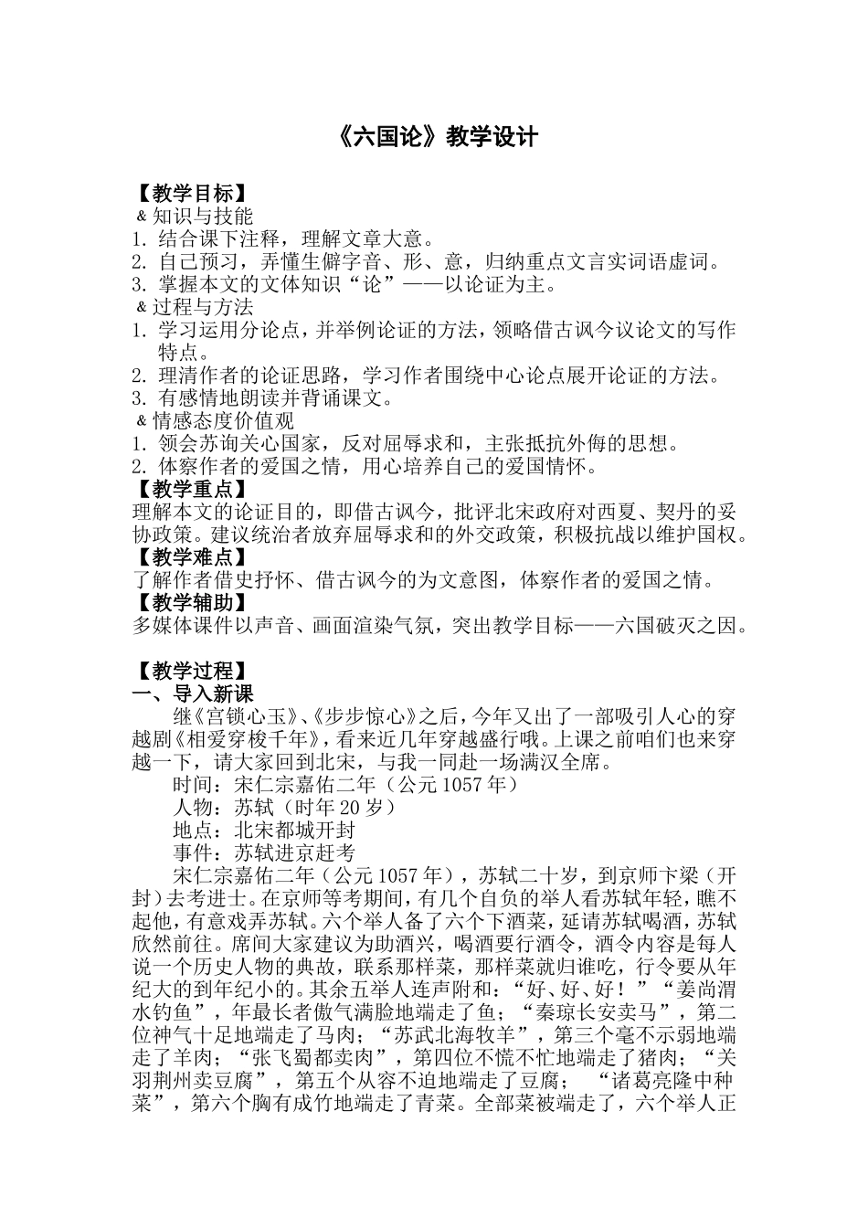六国论——公开课教学设计_第1页
