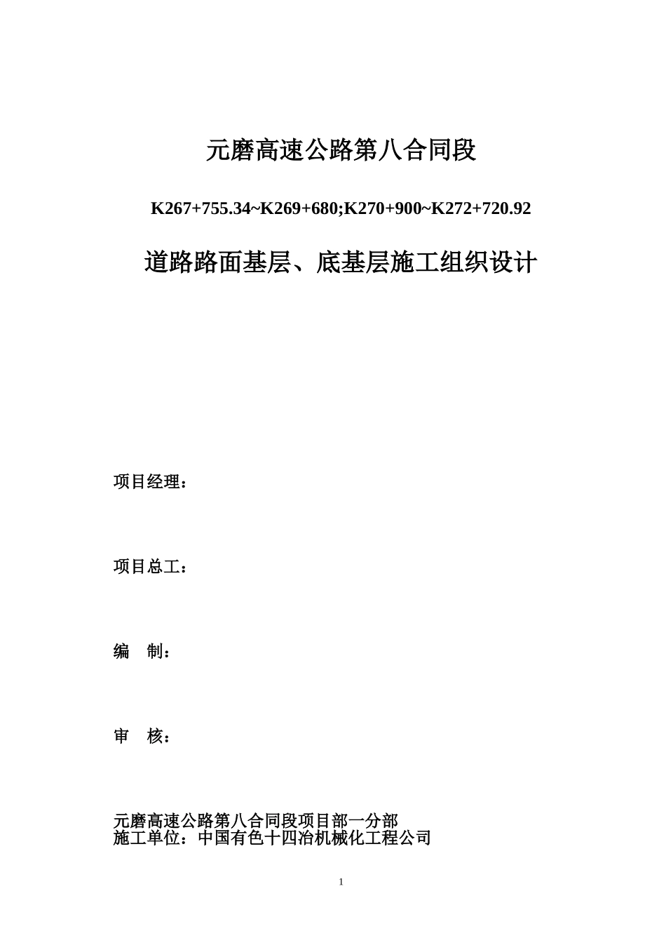 路面基层、底基层施工方案_第1页