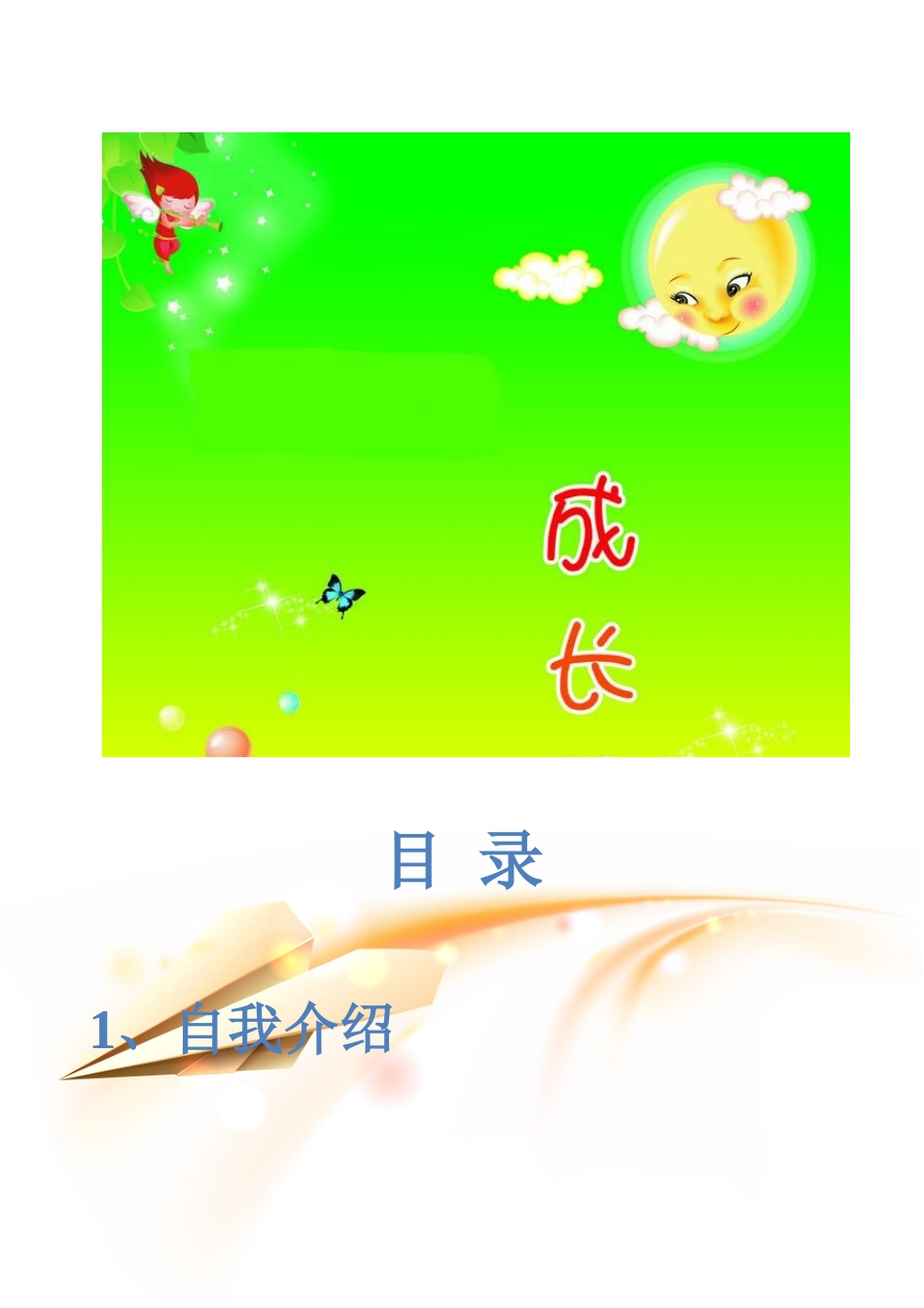 小学生个人成长小档案_第1页
