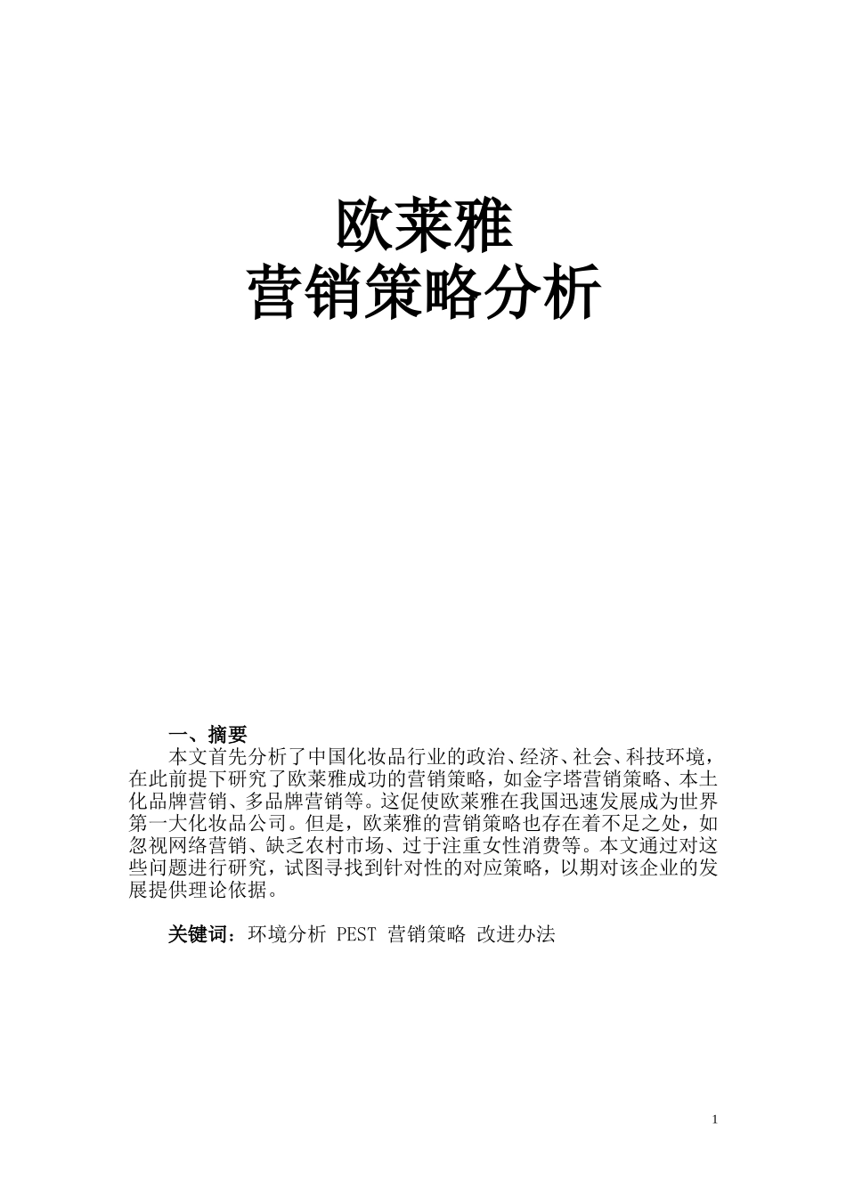欧莱雅案例分析_第1页