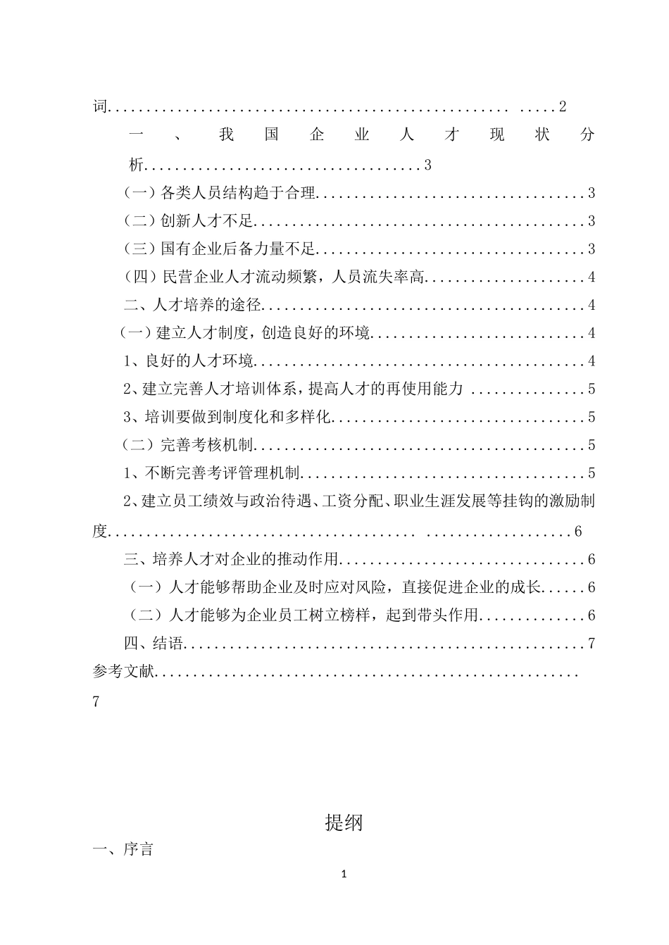论文：浅谈企业发展中人才培养的途径与作用_第2页