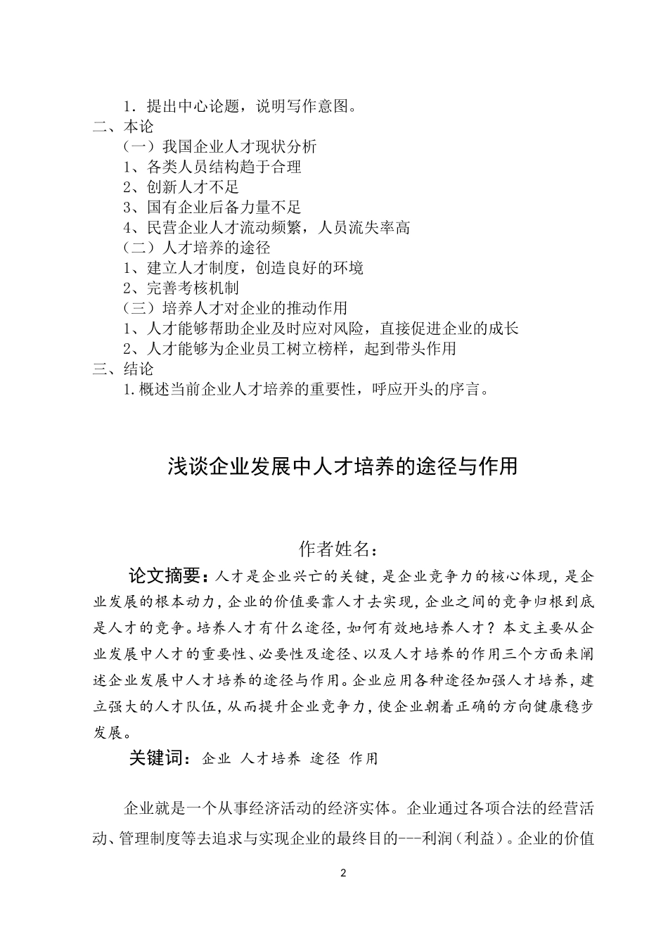 论文：浅谈企业发展中人才培养的途径与作用_第3页