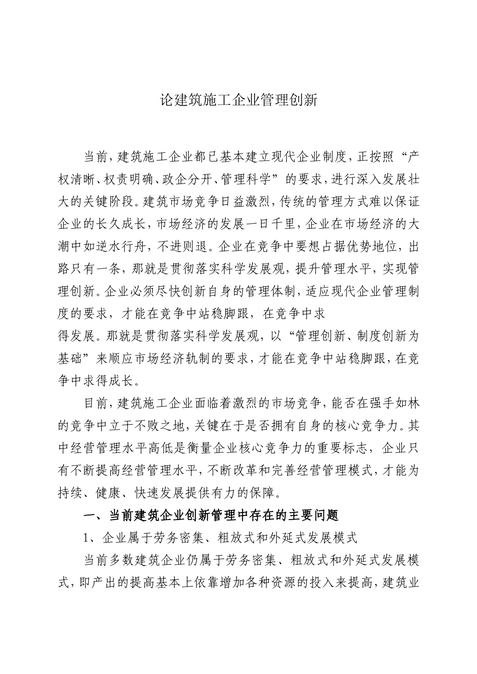 论建筑施工企业管理创新_第1页