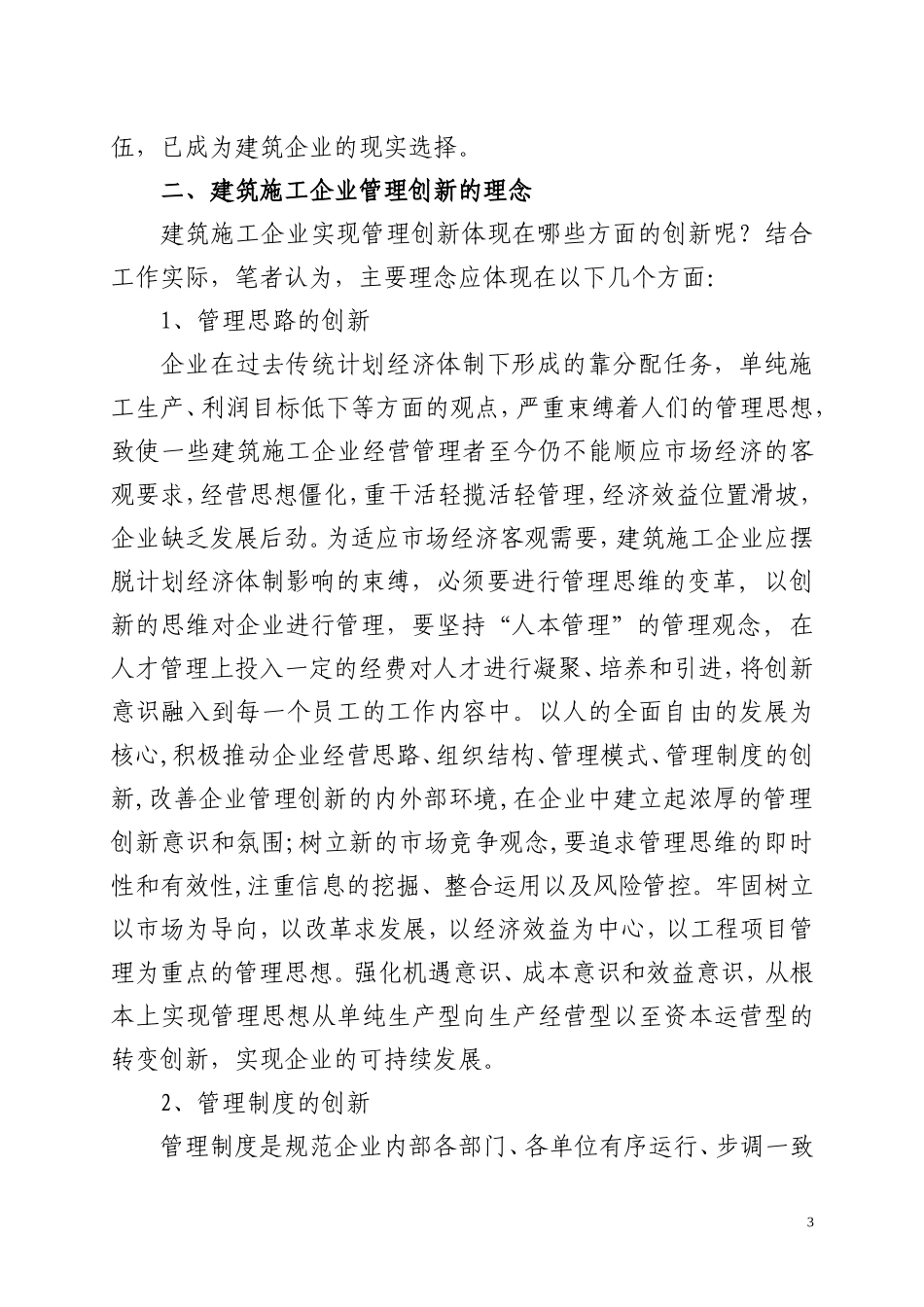 论建筑施工企业管理创新_第3页