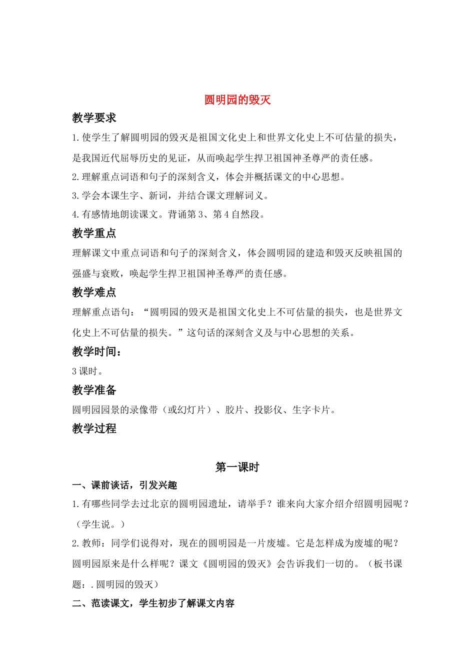 四年级语文下册 圆明园的毁灭(2)教案鲁教版_第1页