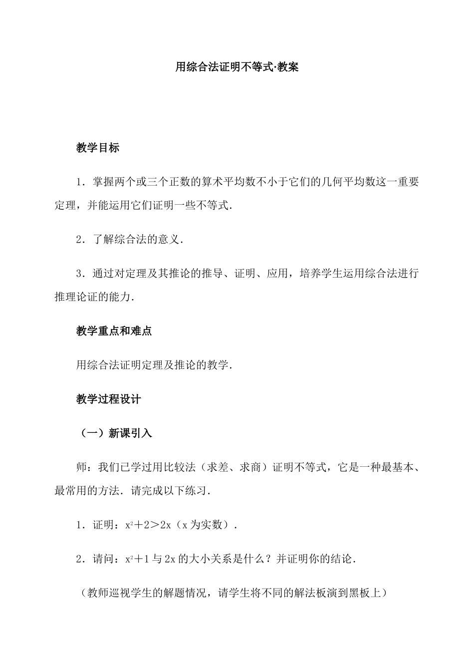 用综合法证明不等式·教案_第1页