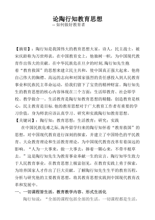 浅析陶行知教育思想