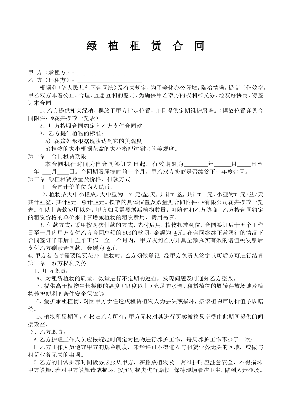 绿植租赁合同完整版_第1页