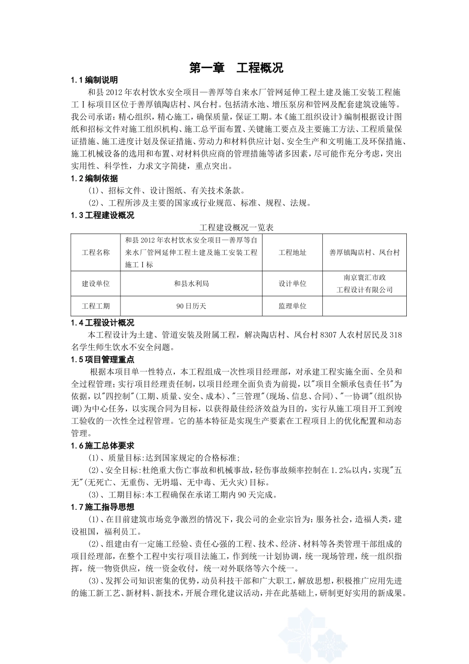 农村饮水安全工程施工组织设计1标_第1页