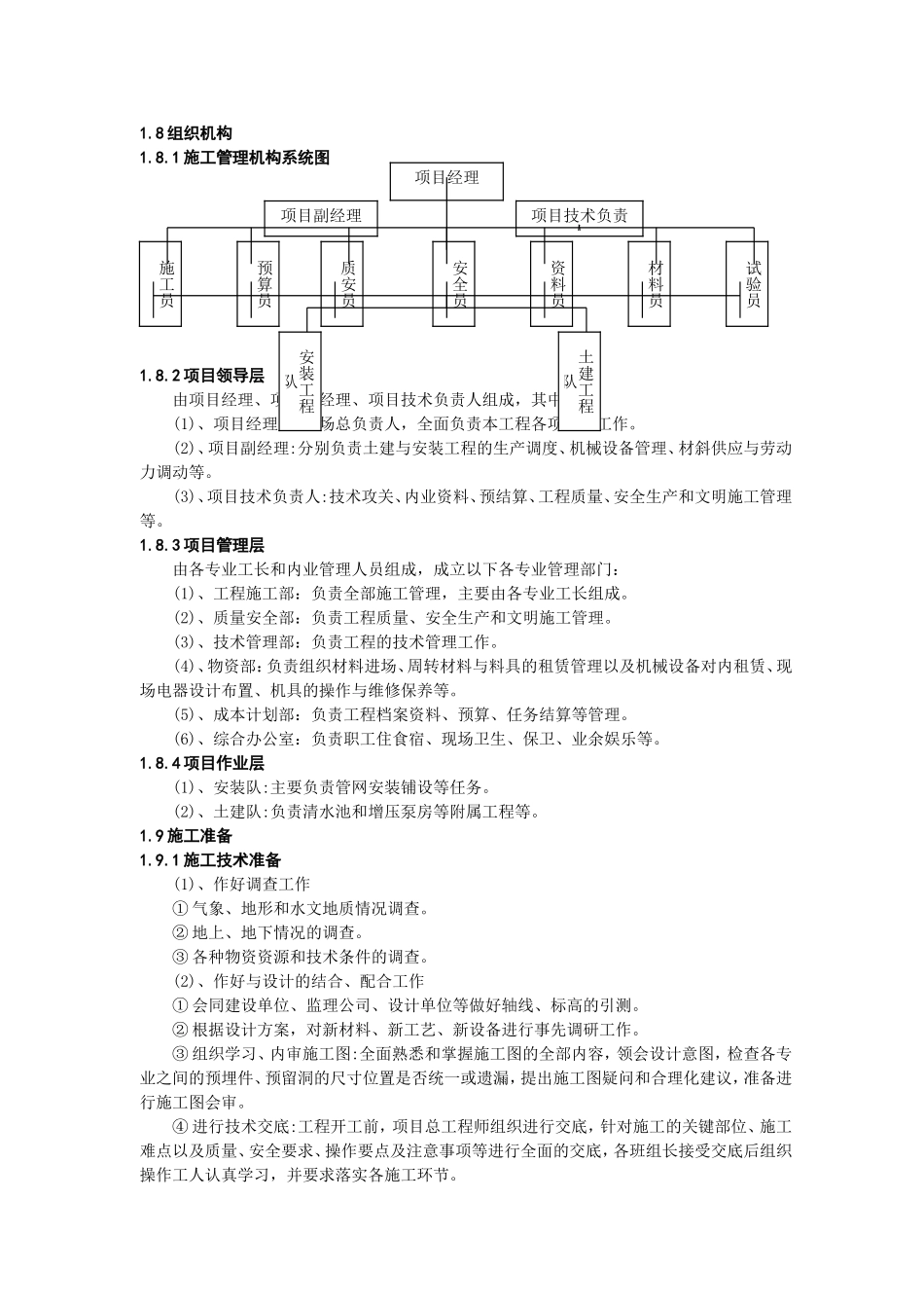 农村饮水安全工程施工组织设计1标_第2页