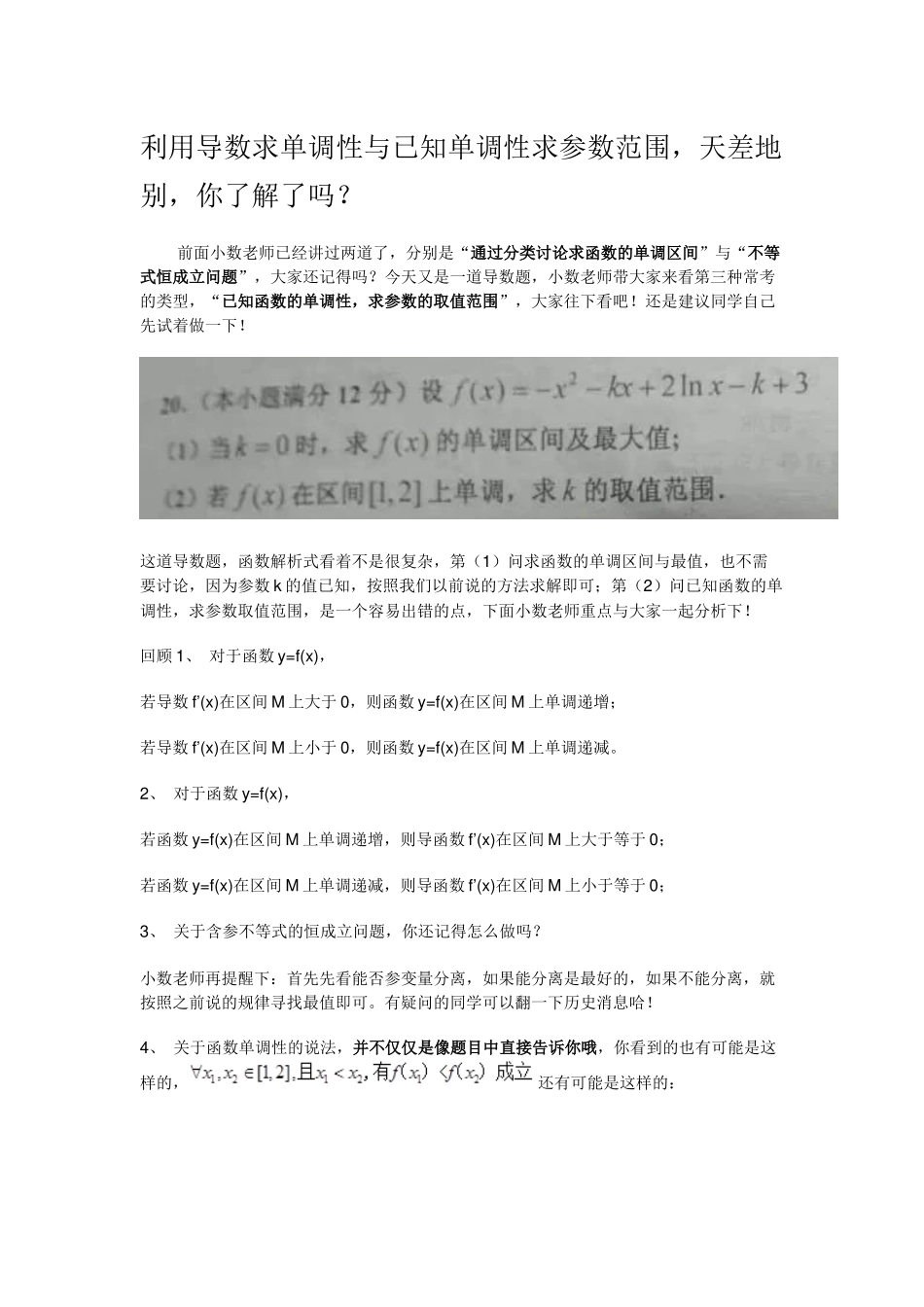 利用导数求单调性与已知单调性求参数范围_第1页