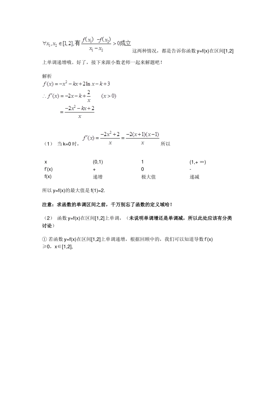 利用导数求单调性与已知单调性求参数范围_第2页