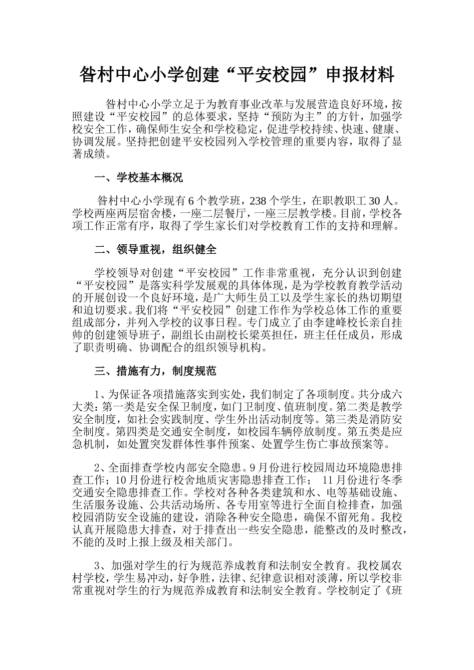 平安校园创建申报材料_第1页