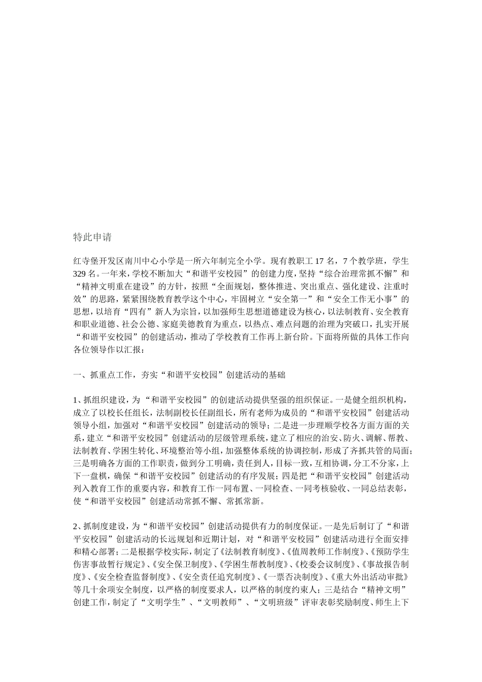 平安校园创建申报材料_第3页