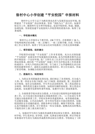 平安校园创建申报材料