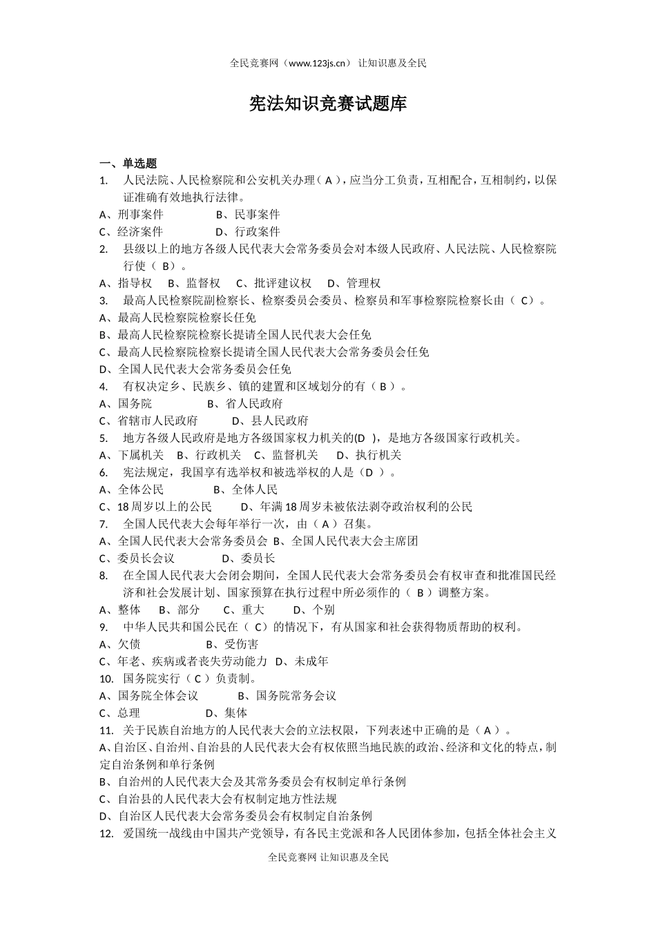 全民竞赛普法宣传试题及答案_第1页