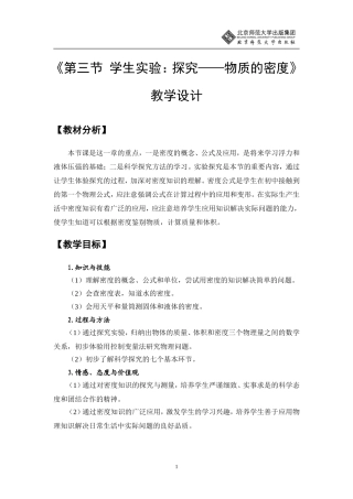 学生实验探究物质的密度教学设计