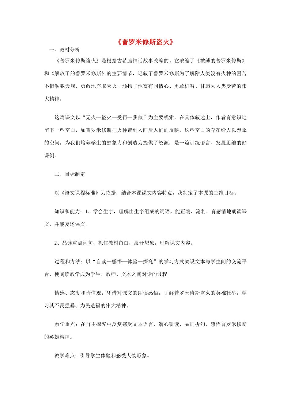 四年级语文上册《普罗米修斯盗火》教学设计2 苏教版_第1页