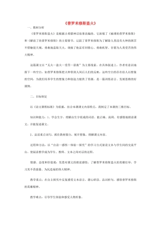 四年级语文上册《普罗米修斯盗火》教学设计2 苏教版