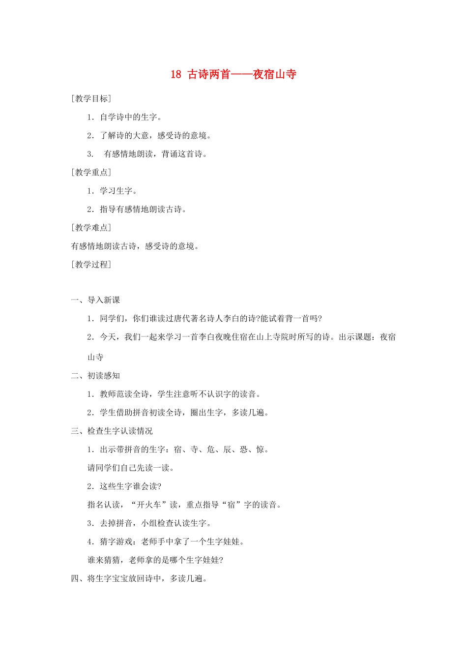 秋二年级语文上册 第七单元 18 古诗二首—《夜宿山寺》教案2 新人教版-新人教版小学二年级上册语文教案_第1页