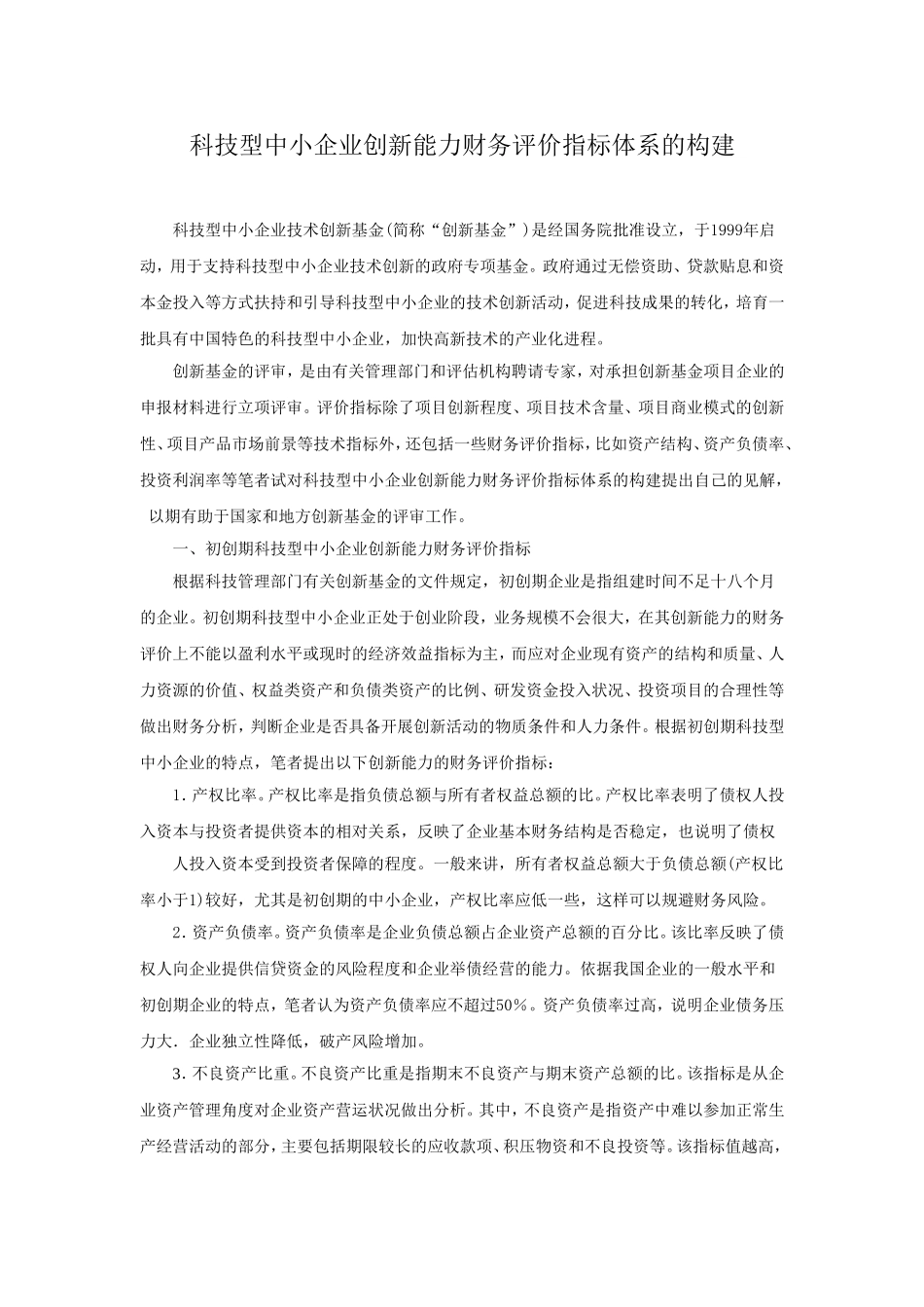 科技型中小企业创新能力财务评价指标体系的构建_第1页